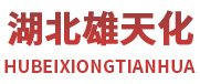 湖北雄天化化肥有限公司